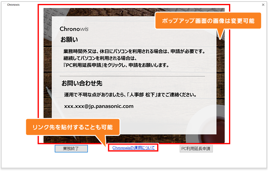 ポップアップ画面の画像は変更可能／リンク先を貼付することも可能