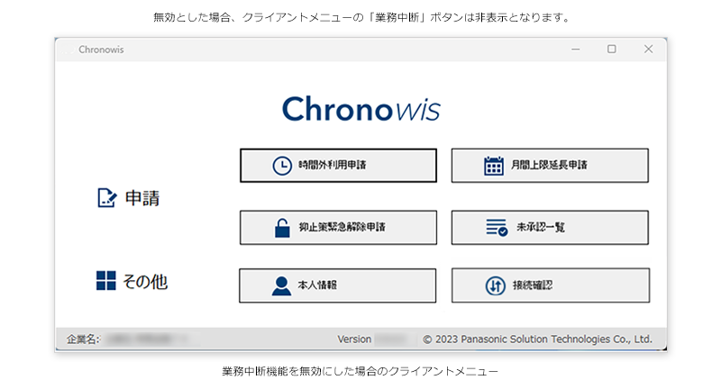 業務中断機能の有効／無効設定 イメージ